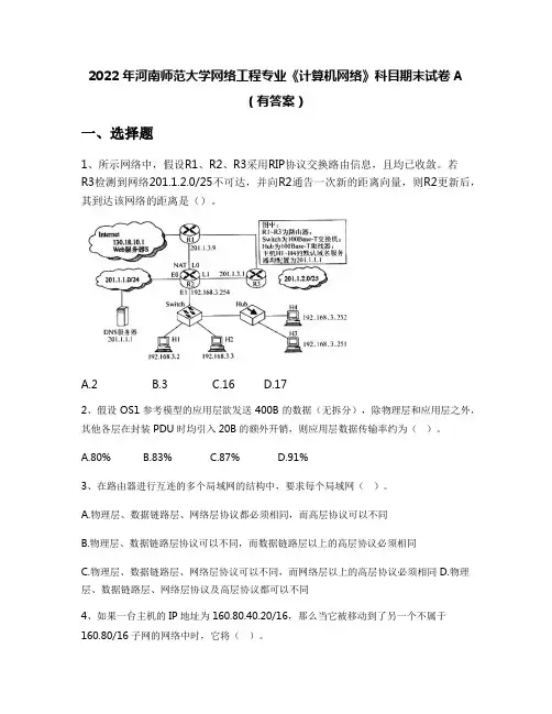 2022年河南师范大学网络工程专业《计算机网络》科目期末试卷A(有答案)