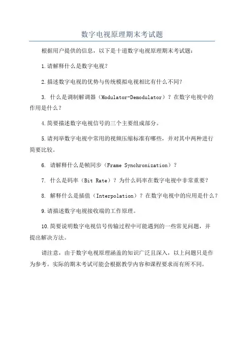 数字电视原理期末考试题