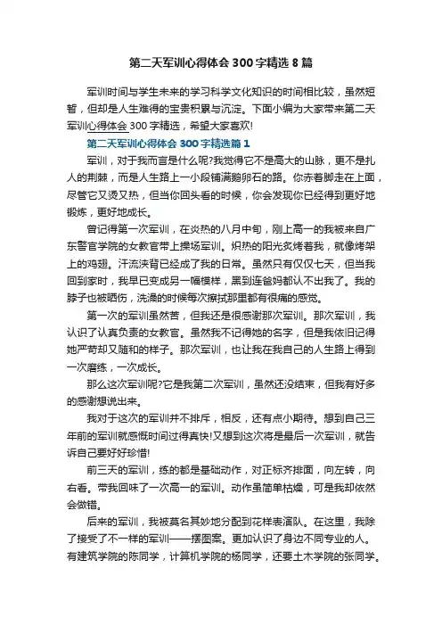 第二天军训心得体会300字精选8篇