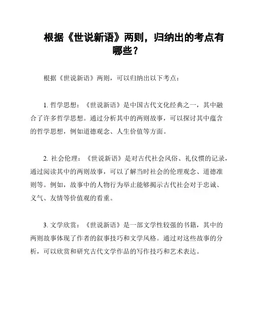 根据《世说新语》两则,归纳出的考点有哪些？