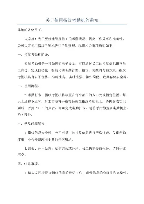 关于使用指纹考勤机的通知