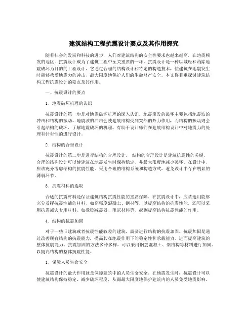 建筑结构工程抗震设计要点及其作用探究