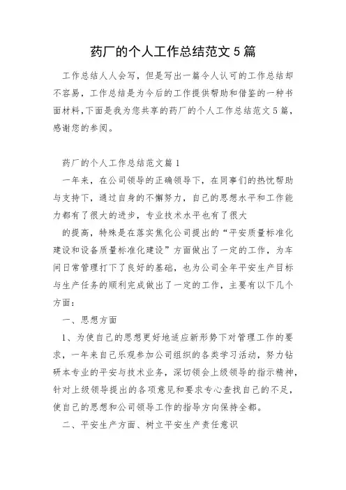 药厂的个人工作总结范文5篇