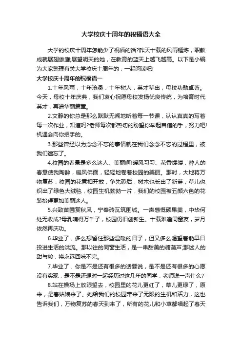 大学校庆十周年的祝福语大全