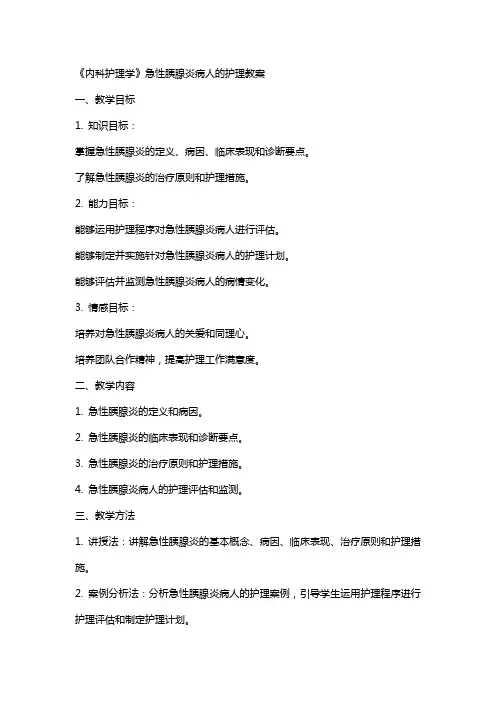 《内科护理学》急性胰腺炎病人的护理教案