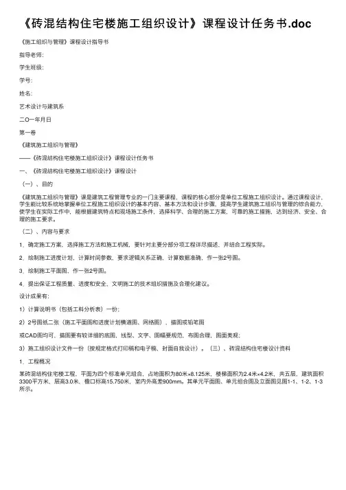 《砖混结构住宅楼施工组织设计》课程设计任务书.doc