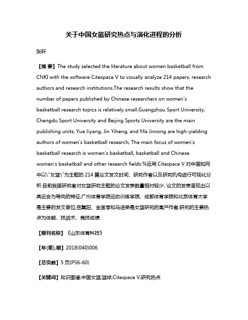 关于中国女篮研究热点与演化进程的分析