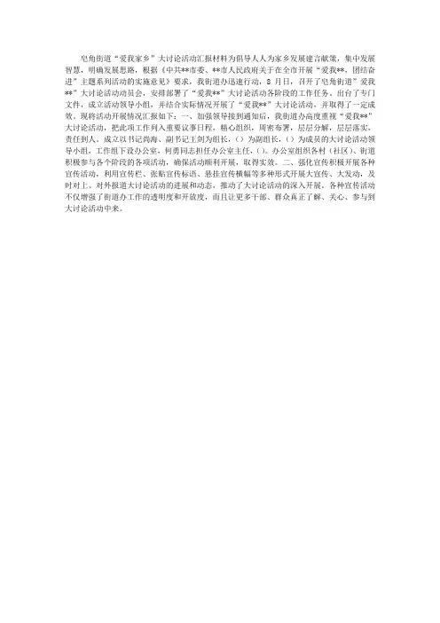 “爱我家乡”大讨论活动汇报材料