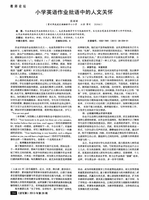 小学英语作业批语中的人文关怀