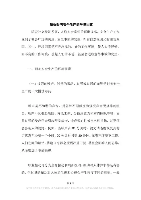 浅析影响安全生产的环境因素