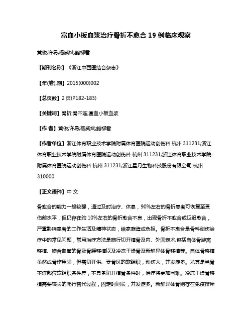 富血小板血浆治疗骨折不愈合19例临床观察