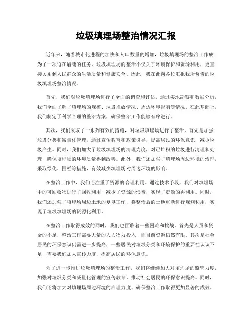 垃圾填埋场整治情况汇报