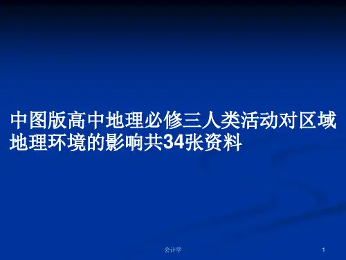 中图版高中地理必修三人类活动对区域地理环境的影响共34张资料PPT学习教案