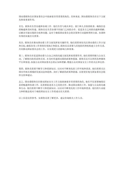 国动委联络员的重要作用