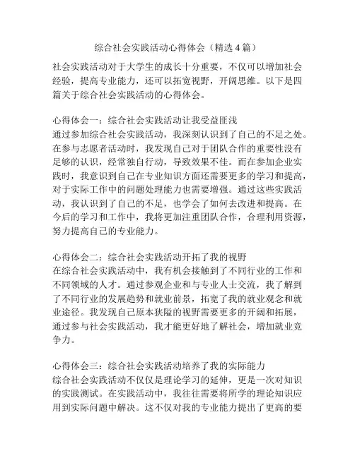 综合社会实践活动心得体会(精选4篇)