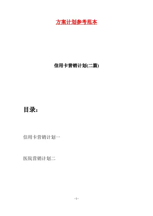 信用卡营销计划(二篇)
