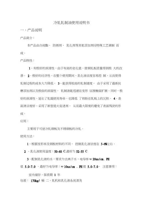 冷轧轧制油使用说明及安全说明书书