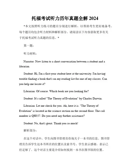托福考试听力历年真题全解2024