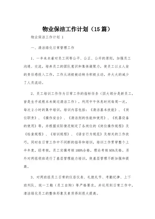 物业保洁工作计划(15篇)