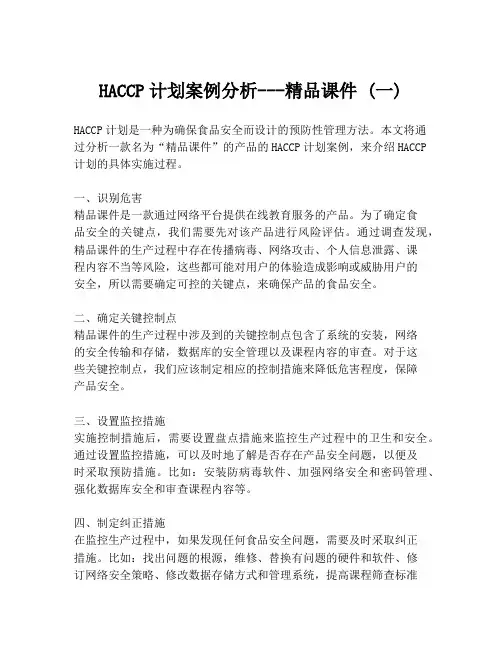 HACCP计划案例分析---精品课件 (一)
