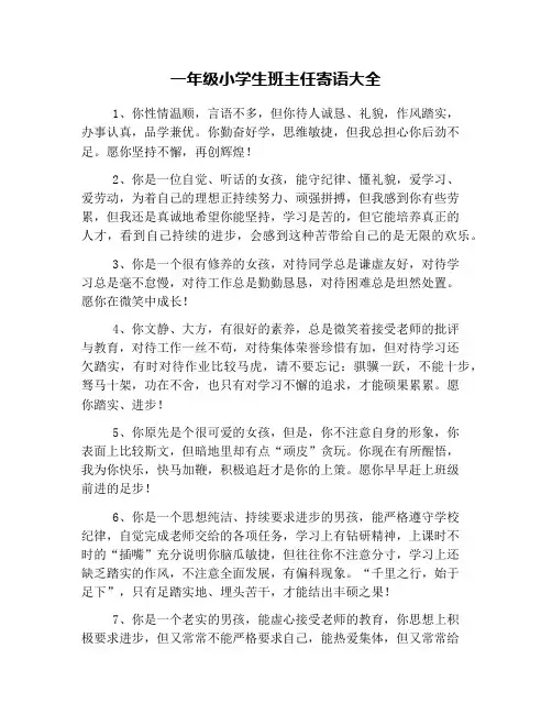 一年级小学生班主任寄语大全