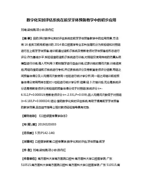 数字化实时评估系统在前牙牙体预备教学中的初步应用