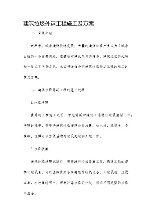 建筑垃圾外运工程施工及方案