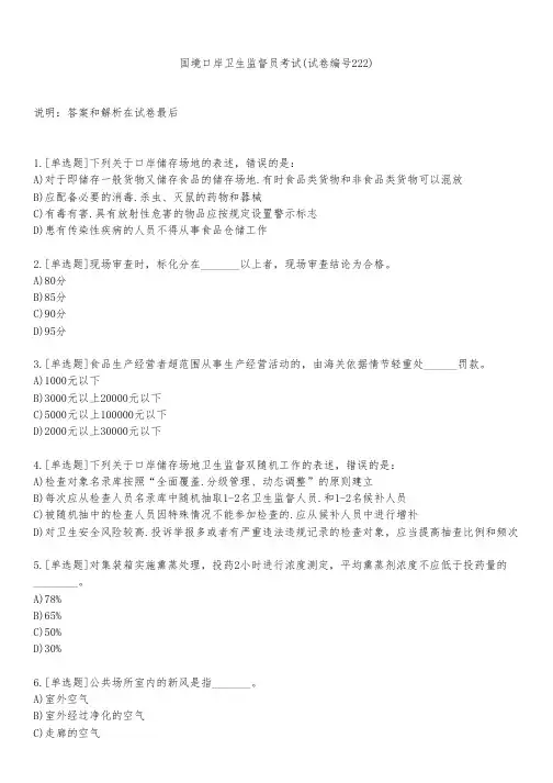 国境口岸卫生监督员考试(试卷编号222)