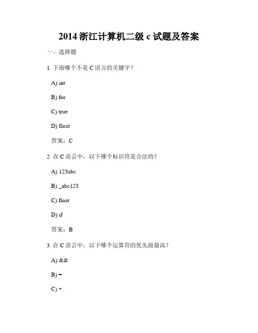 2014浙江计算机二级c试题及答案