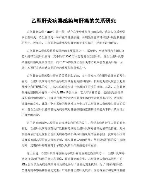 乙型肝炎病毒感染与肝癌的关系研究