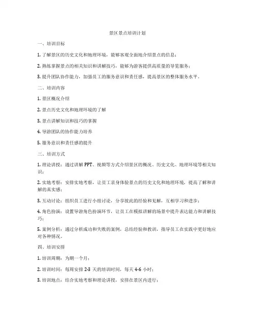 景区景点培训计划