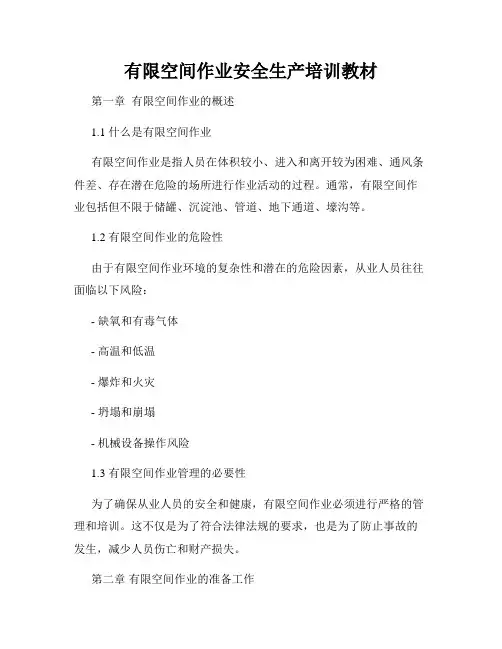 有限空间作业安全生产培训教材