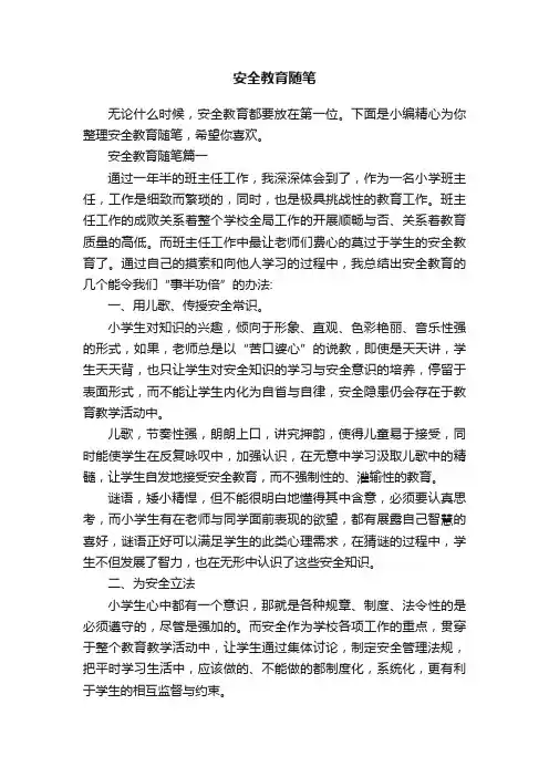 安全教育随笔