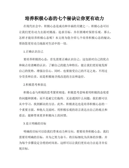 培养积极心态的七个秘诀让你更有动力