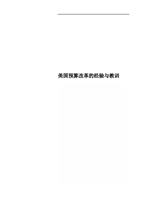 美国预算改革的经验与教训