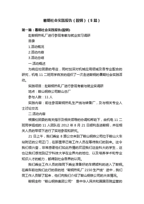 暑期社会实践报告（鞍钢）（5篇）