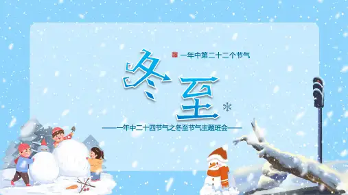 中国传统二十四节气《冬至》介绍PPT