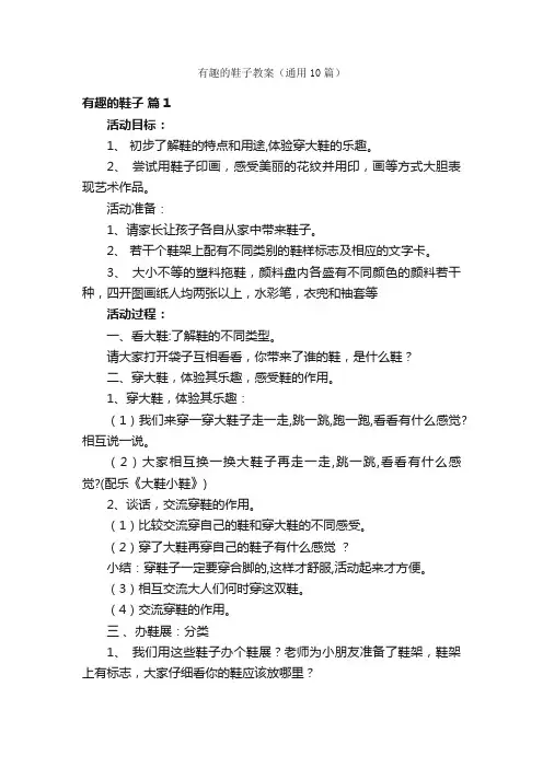 有趣的鞋子教案（通用10篇）