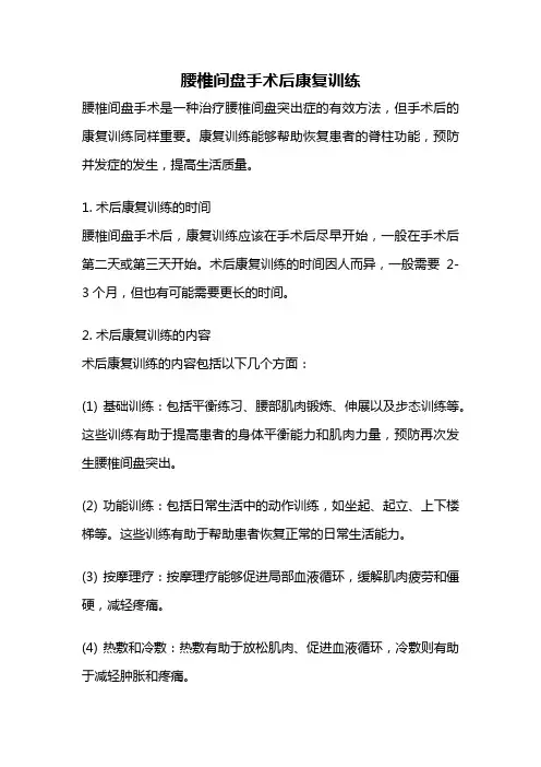 腰椎间盘手术后康复训练