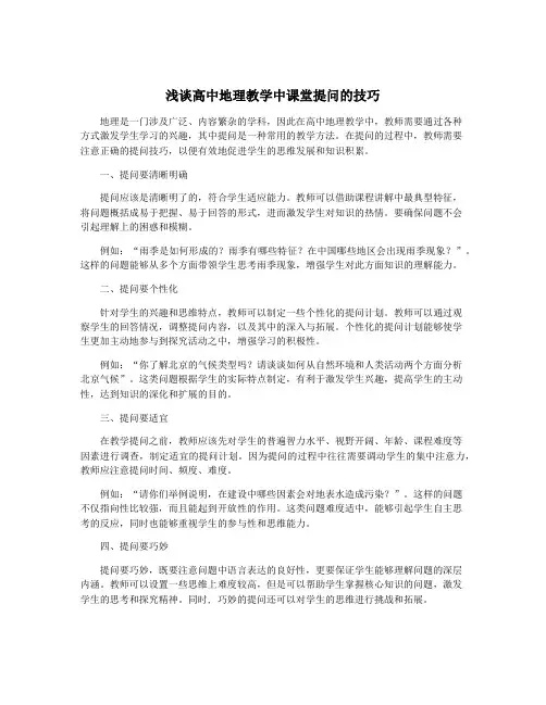 浅谈高中地理教学中课堂提问的技巧