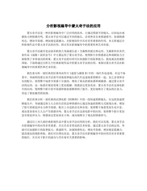 分析影视编导中蒙太奇手法的应用