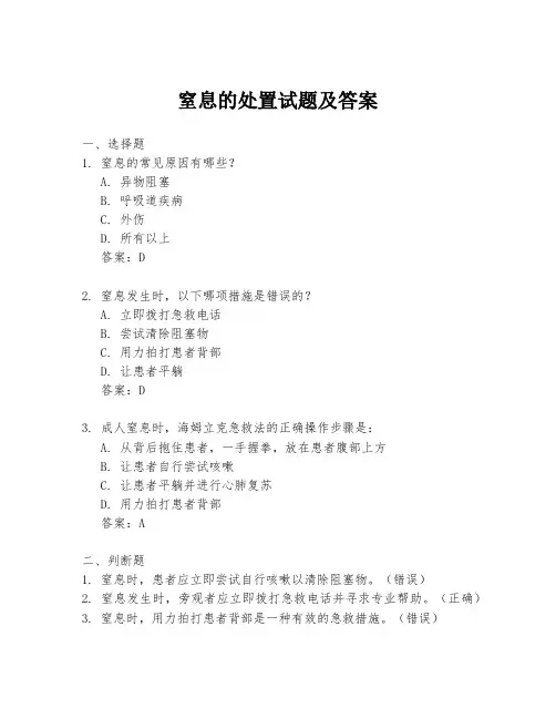 窒息的处置试题及答案