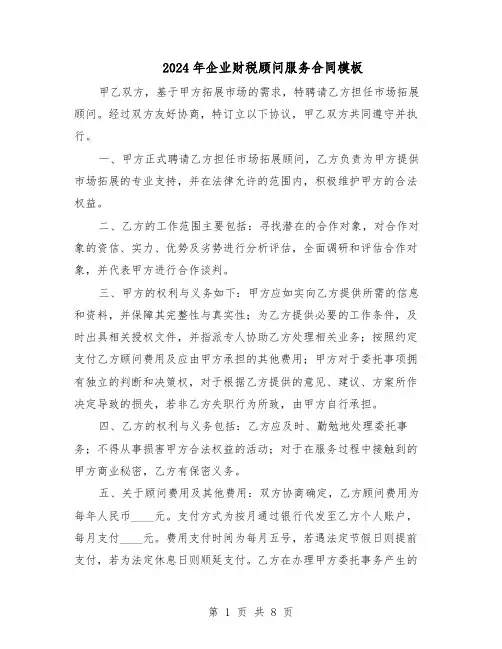 2024年企业财税顾问服务合同模板（3篇）