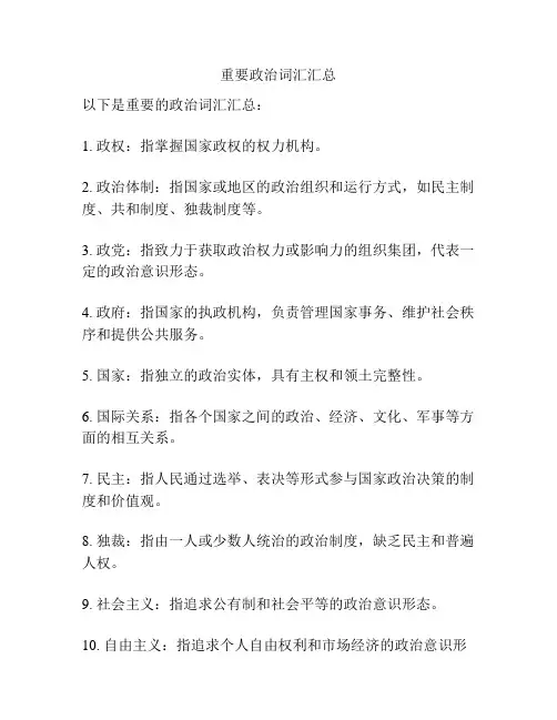 重要政治词汇汇总
