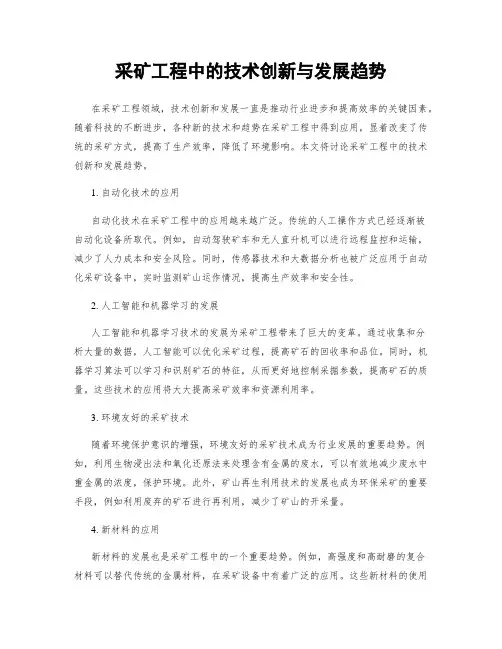 采矿工程中的技术创新与发展趋势