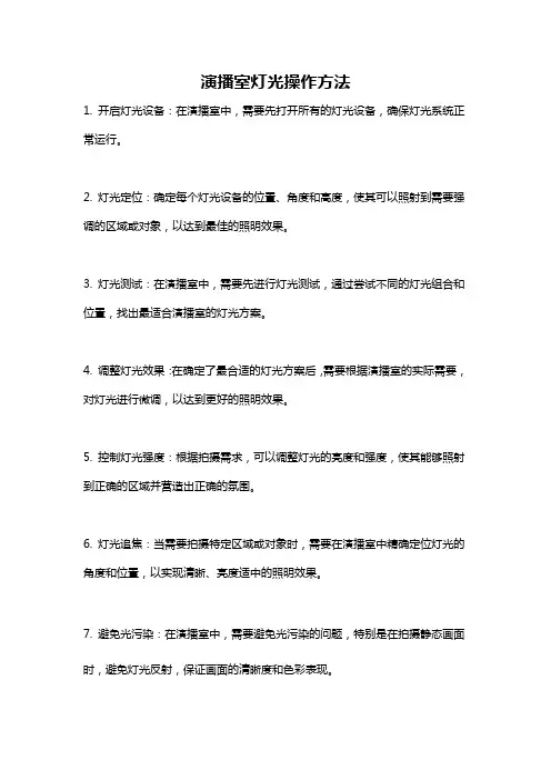 演播室灯光操作方法