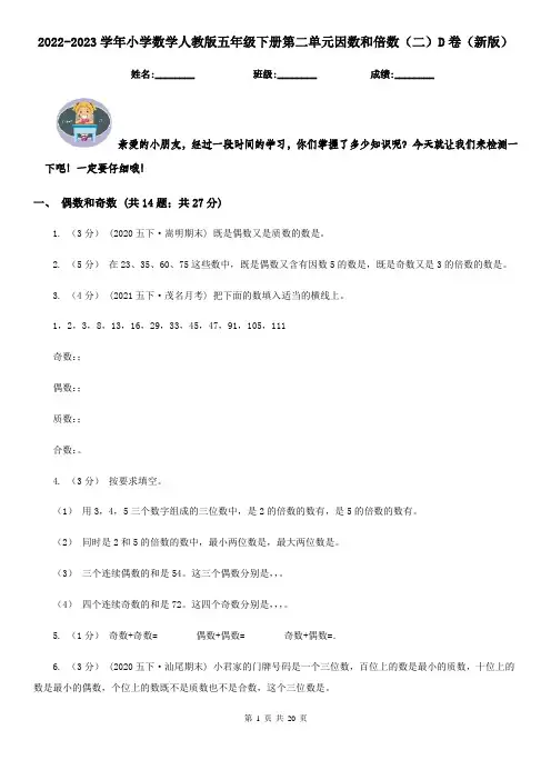 2022-2023学年小学数学人教版五年级下册第二单元因数和倍数（二）D卷（新版）