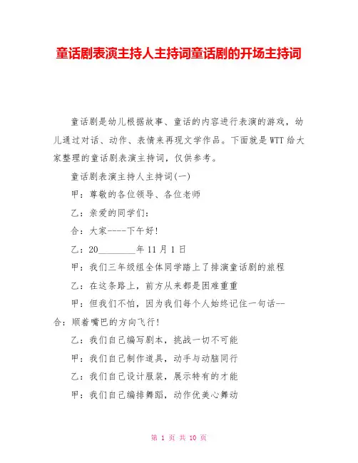 童话剧表演主持人主持词童话剧的开场主持词