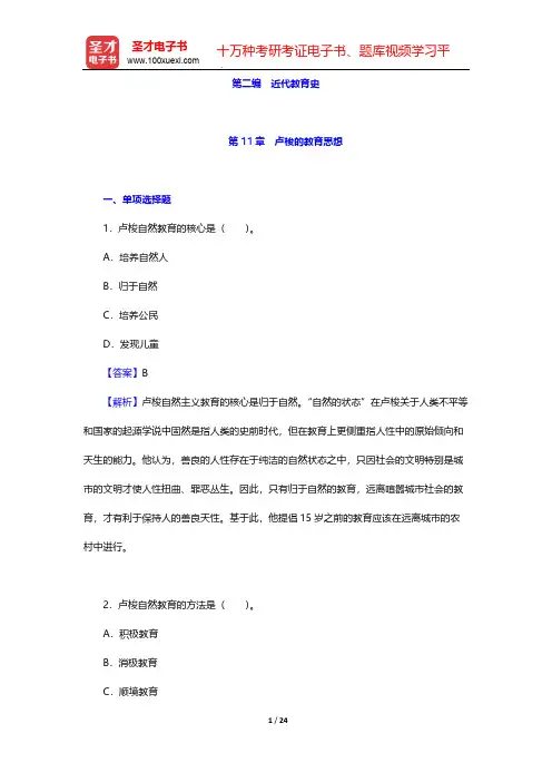 吴式颖《外国教育史教程》(第3版)章节题库-第二编 近代教育史(中)【圣才出品】