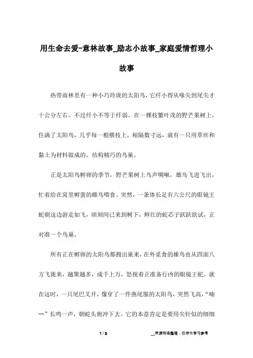 用生命去爱-意林故事_励志小故事_家庭爱情哲理小故事